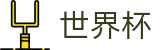 2026世界杯官网专区-实时比分与赛事数据中心